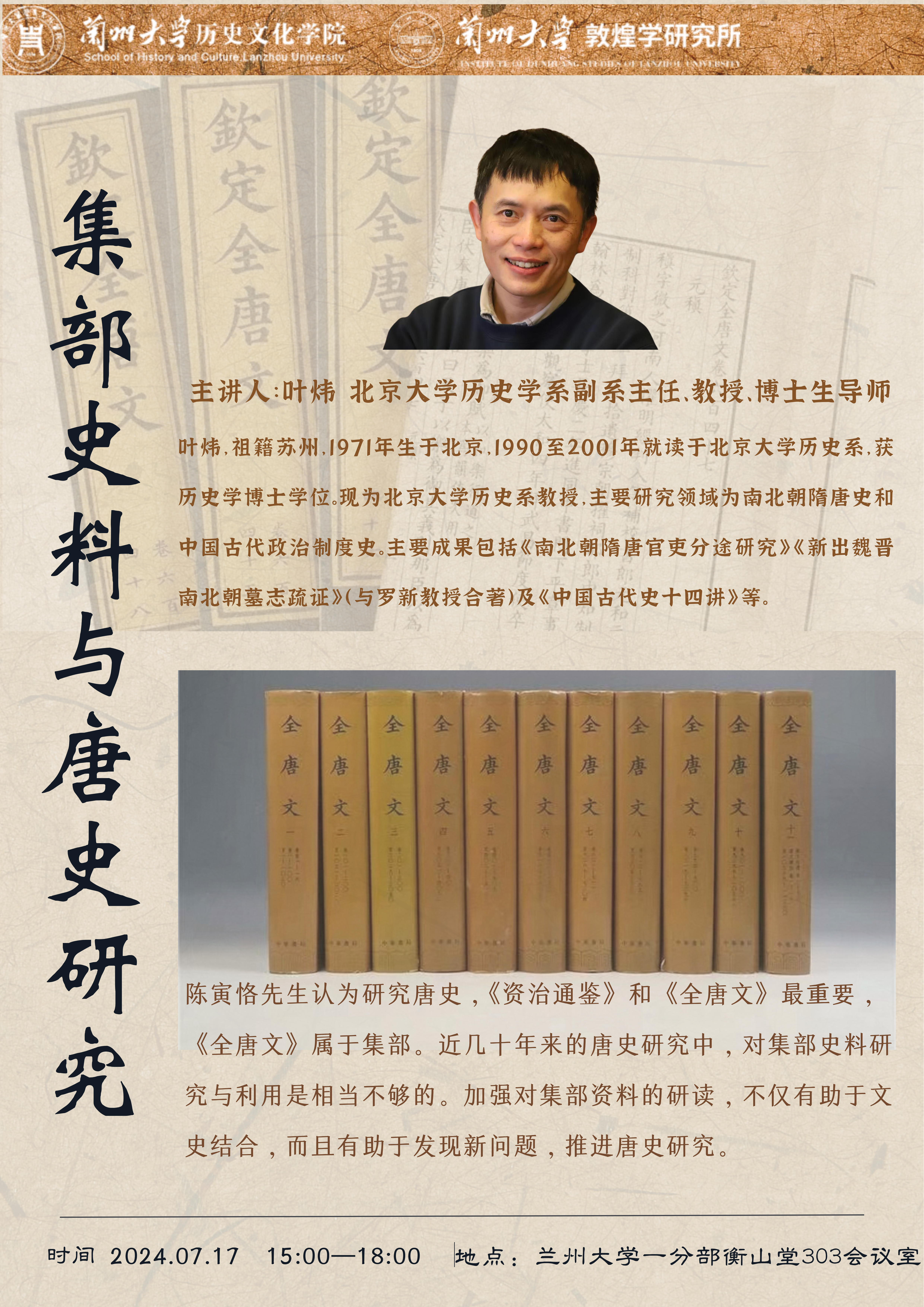 9227新葡的京注册讲座：叶炜教授：集部史料与唐史研究.png